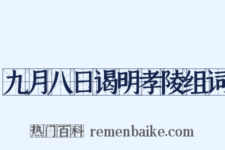 九月八日谒明孝陵组词是什么意思的图片